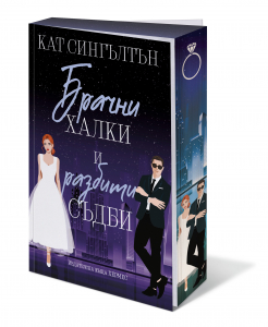 Брачни халки и разбити съдби (Милиардери с черни вратовръзки, кн.2), с цветни порезки