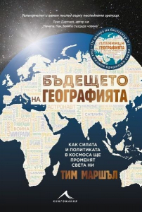 Бъдещето на географията