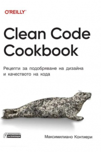 Clean Code Cookbook | Цена: 15.31 лв — ХЕРМЕС