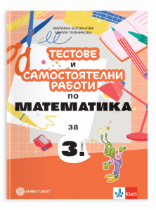 Тестове и самостоятелни работи по математика за 3. клас - 2026 г.