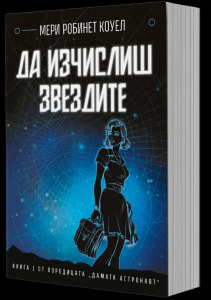Да изчислиш звездите (Дамата астронавт, книга 1)