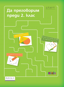 Да преговорим преди 2 клас
