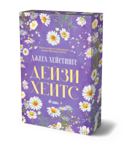 Дейзи Хейтс (Магнолия Паркс, кн.2)