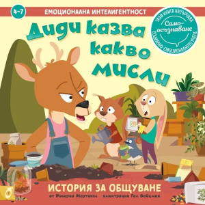 Диди казва какво мисли 