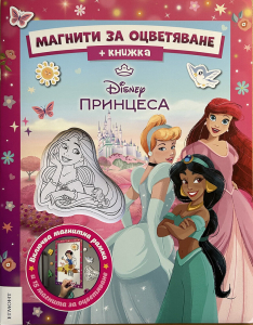 Принцеса: Магнити за оцветяване