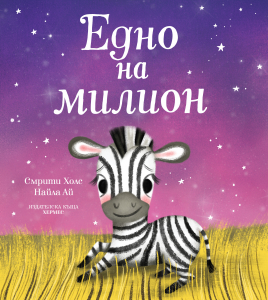 Едно на милион 