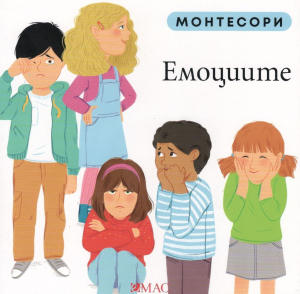 Монтесори: Емоциите