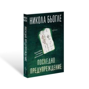 Последно предупреждение