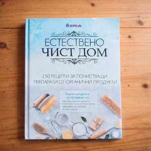 Естествено чист дом