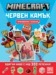 Minecraft: Червен камък: Приключение с лепенки