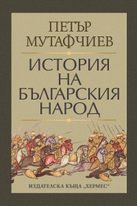 История на българския народ