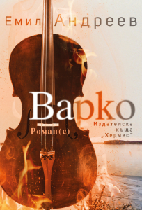 Варко