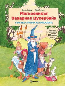 Магьосникът Захариас Цукербайн спасява страната на приказките