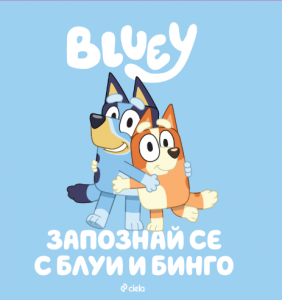 Блуи - Запознай се с Блуи и Бинго