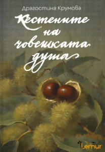Кестените на човешката душа