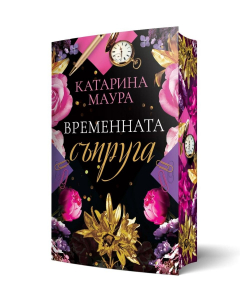 Временната съпруга