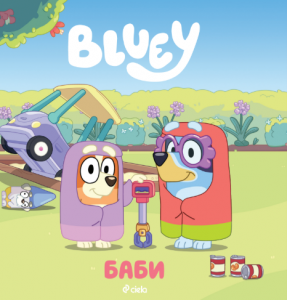 Блуи - Баби