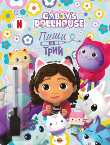 Габи: Пиши и трий