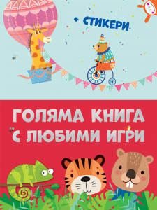 Голяма книга с любими игри + стикери
