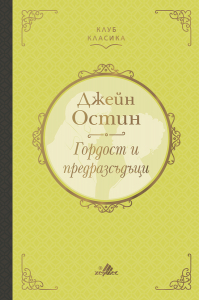 Гордост и предразсъдъци (Клуб класика) - лукс