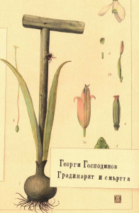 Градинарят и смъртта (меки корици)
