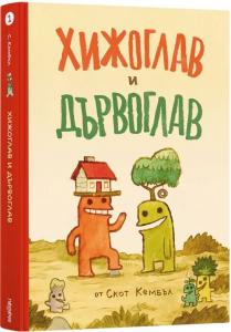 Хижоглав и Дървоглав