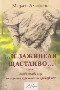 ...и заживели щастливо...