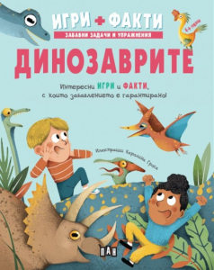 Игри + Факти: Динозаврите