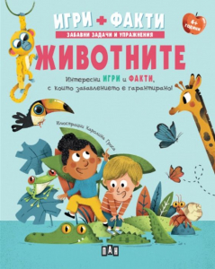Игри + Факти: Животните