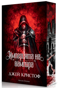 Империята на вампира, кн.1 (меки корици)