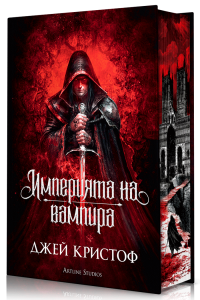 Империята на вампира, кн.1 (твърди корици)