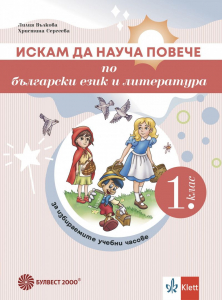 Искам да науча повече по БЕЛ в 1 клас. Учебно помагало за ИУЧ- 7,90 лв.- 2025г.