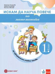 Искам да науча повече по математика в 1. клас - Учебно помагало за разширена и допълнителна подготовка в избираеми учебни часове