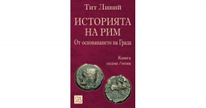 Историята на Рим. Книга VII-VIII