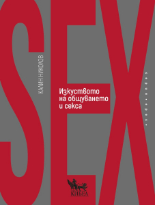 SEX. Изкуството на общуването и секса