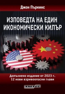 Изповедта на един икономически килър. Допълнено издание от 2023 г.