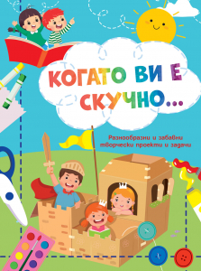 Когато ви е скучно...• Рицари