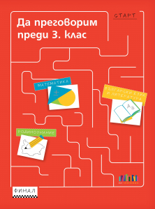 Да преговорим преди 3 клас