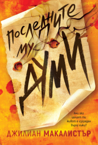 Последните му думи