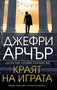 Краят на играта (Детектив Уилям Уоруик #8)