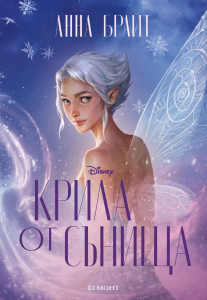 2: Крила от сънища
