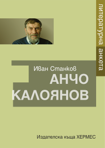 literaturni_anketi_ancho_kaloianov_20200901160342.png