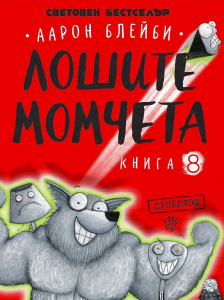 Лошите момчета - книга 8: Суперлош 