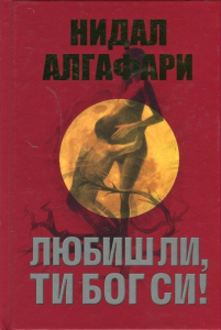 Любиш ли, ти си Бог!