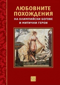 Любовните похождения на олимпийски богове и митични герои