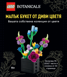 LEGO BOTANICALS: Малък букет от диви цветя