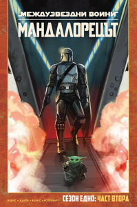 Мандалорецът, том 2 (Star Wars)