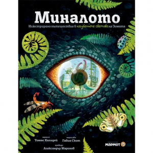Миналото: илюстрирано пътешествие в изгубените светове на Земята