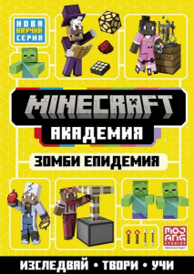 Minecraft академия: зомби епидемия