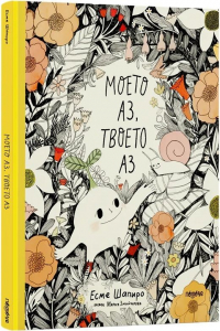 Моето Аз, твоето Аз